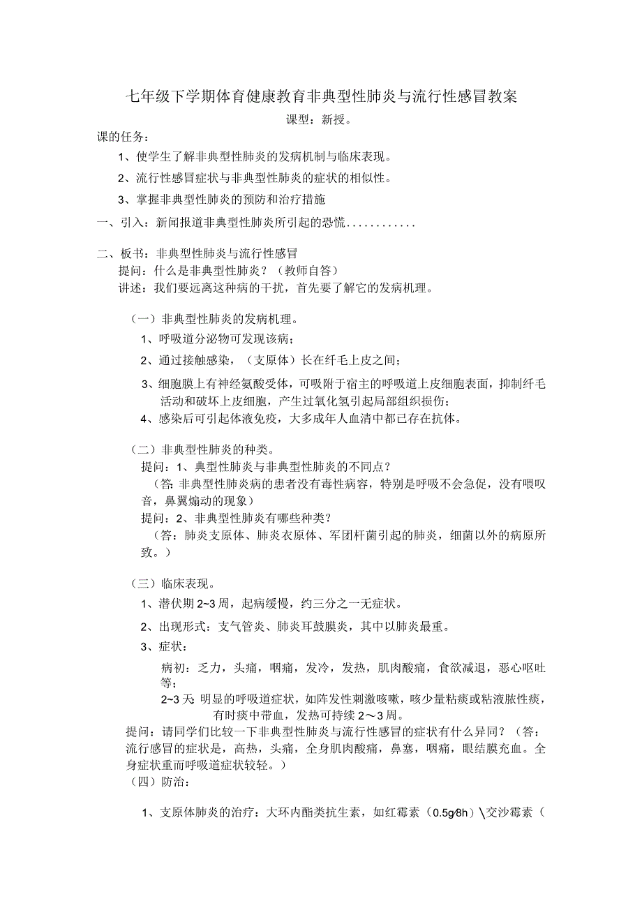 七年级下学期体育健康教育非典型性肺炎与流行性感冒教案.docx_第1页