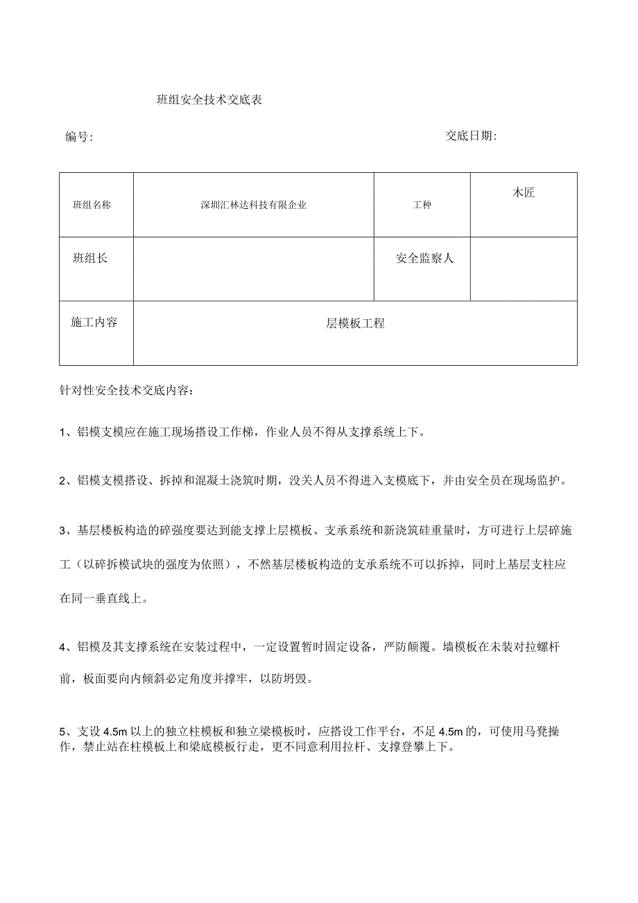 铝模安全技术交底.docx_第1页