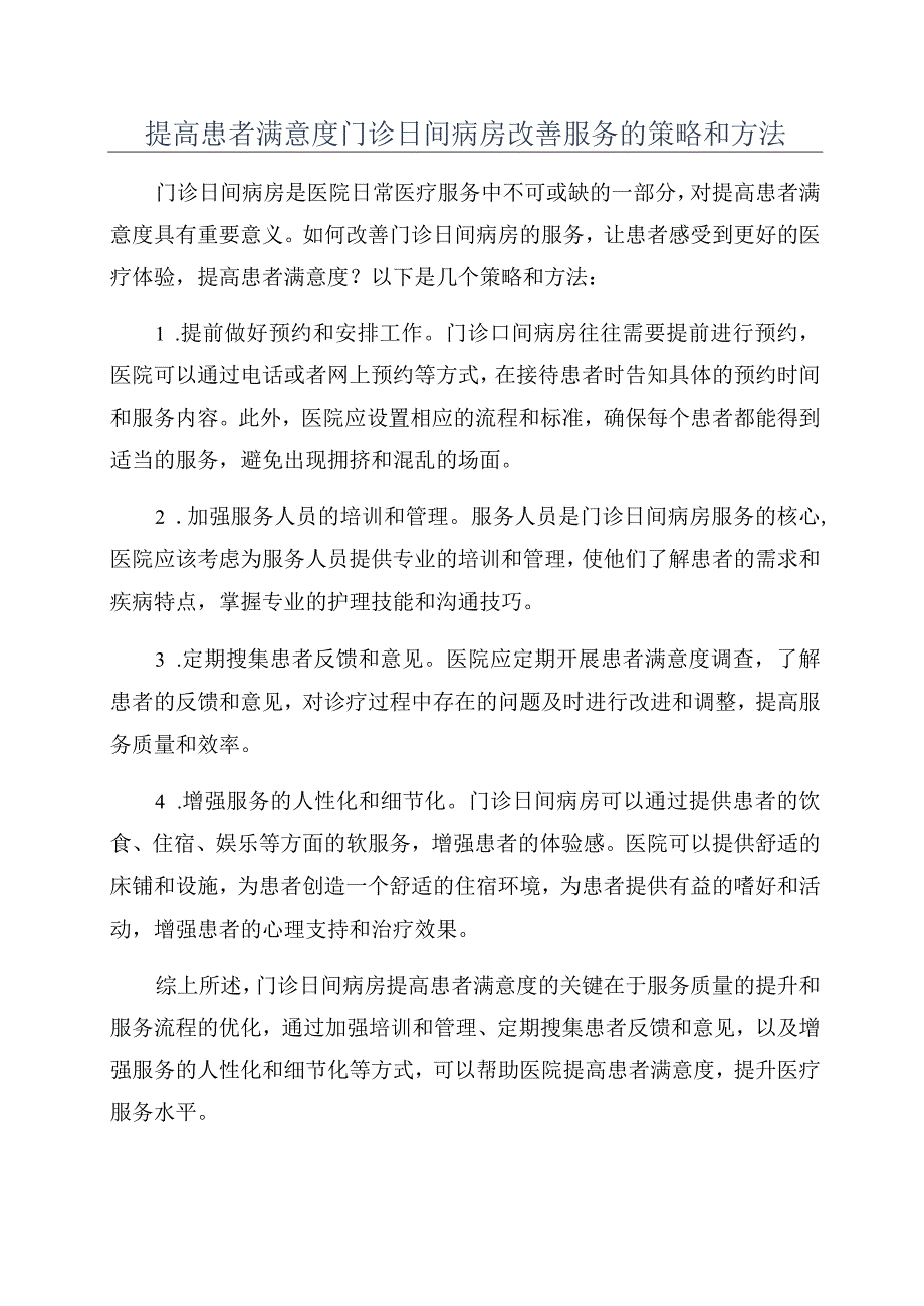 提高患者满意度门诊日间病房改善服务的策略和方法.docx_第1页