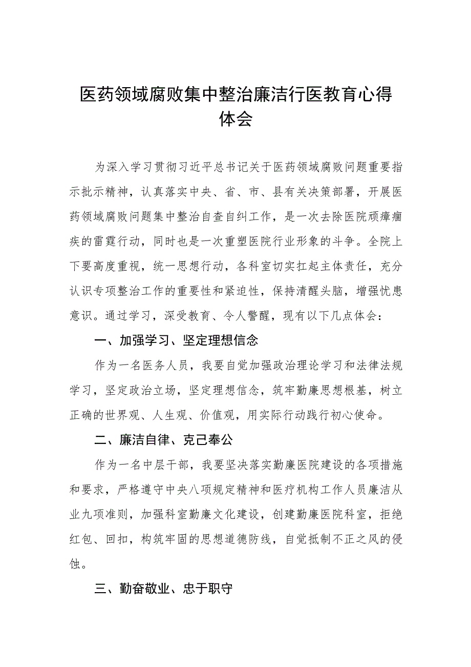 2023年医务人员廉洁从医心得体会八篇.docx_第1页