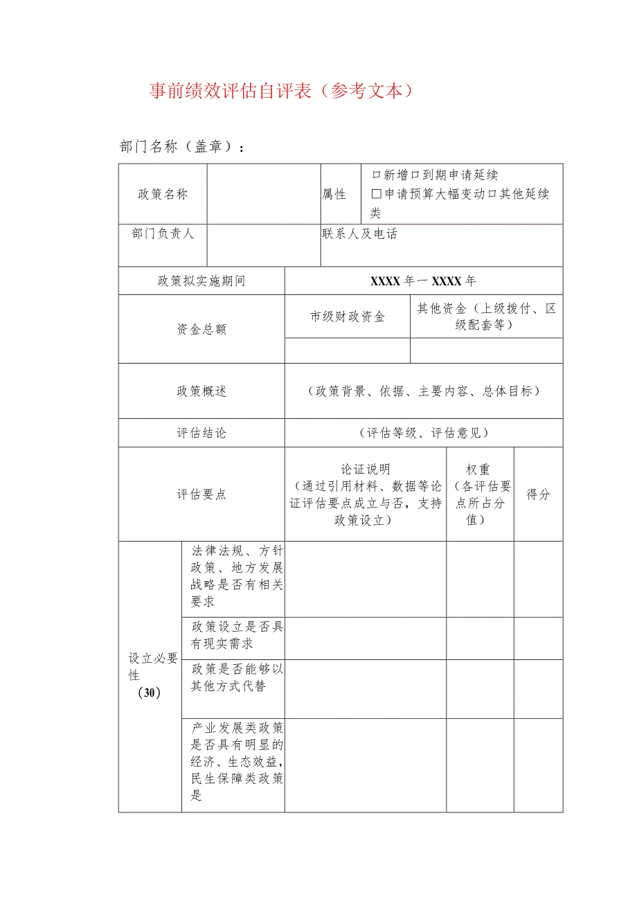 事前绩效评估自评表（参考文本）.docx_第1页