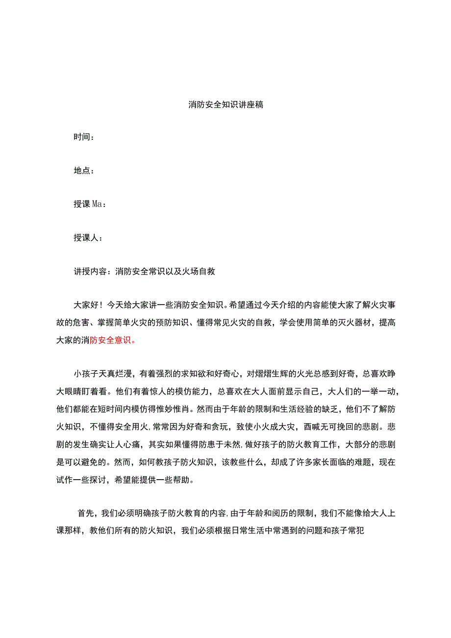 幼儿园消防安全知识讲座.docx_第1页