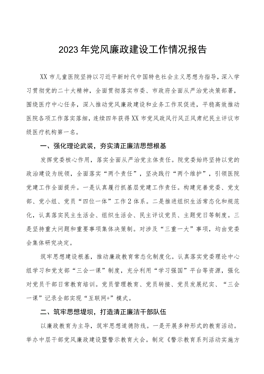 2023医院党风廉政建设情况工作总结报告八篇.docx_第1页