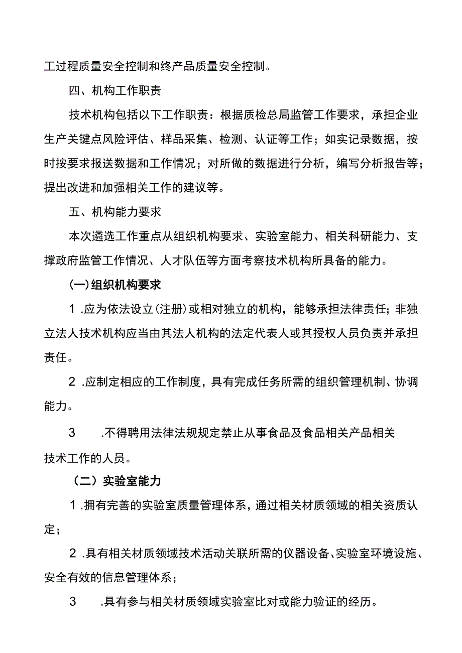 食品相关产品安全监管关联技术机构遴选工作方案.docx_第2页