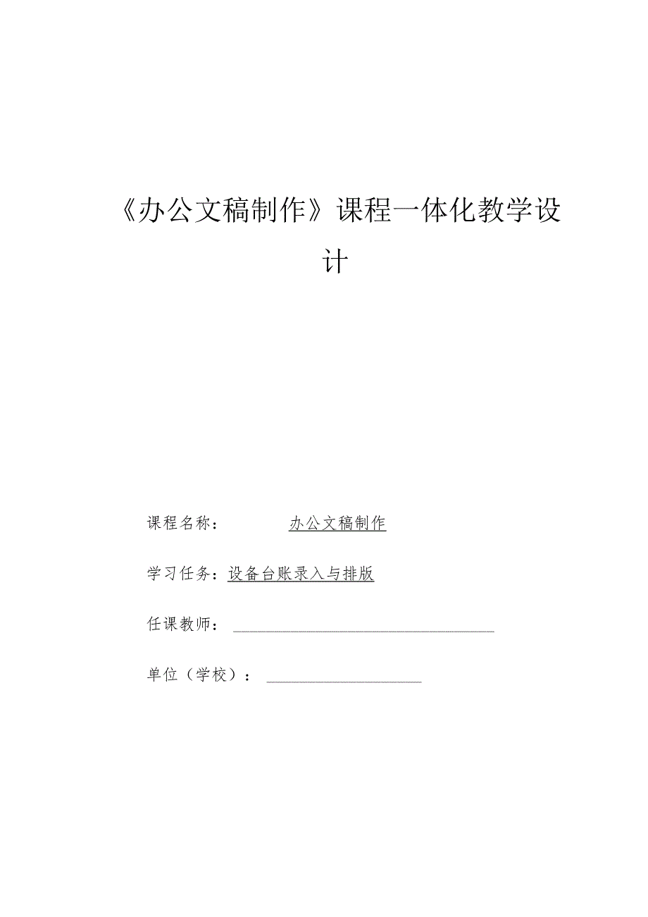 《办公文稿制作》课程一体化教学设计.docx_第1页