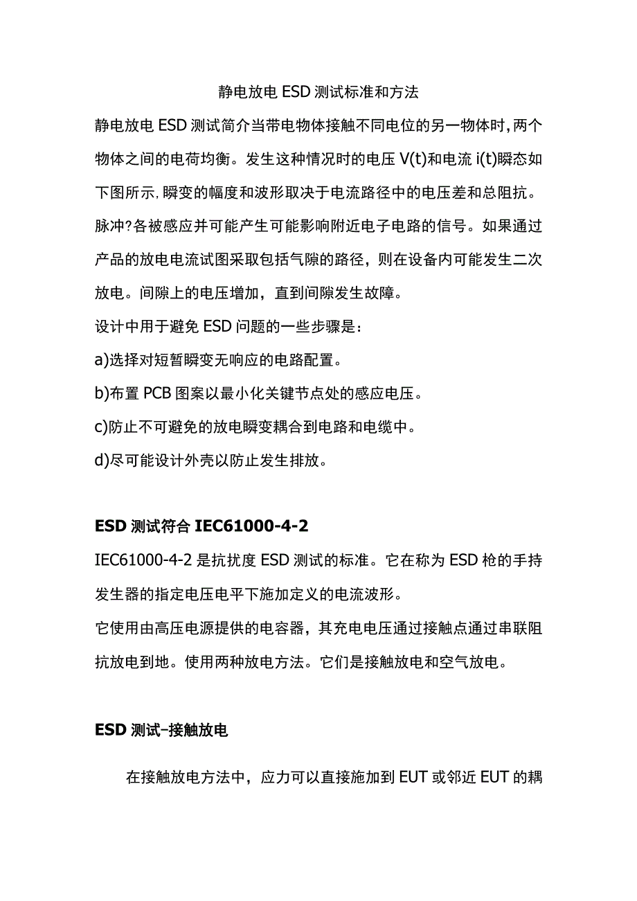 静电放电ESD测试标准和方法.docx_第1页