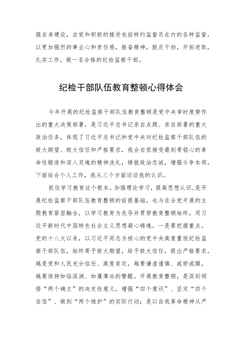 2023纪检监察干部队伍教育整顿心得体会发言稿(五篇).docx_第3页