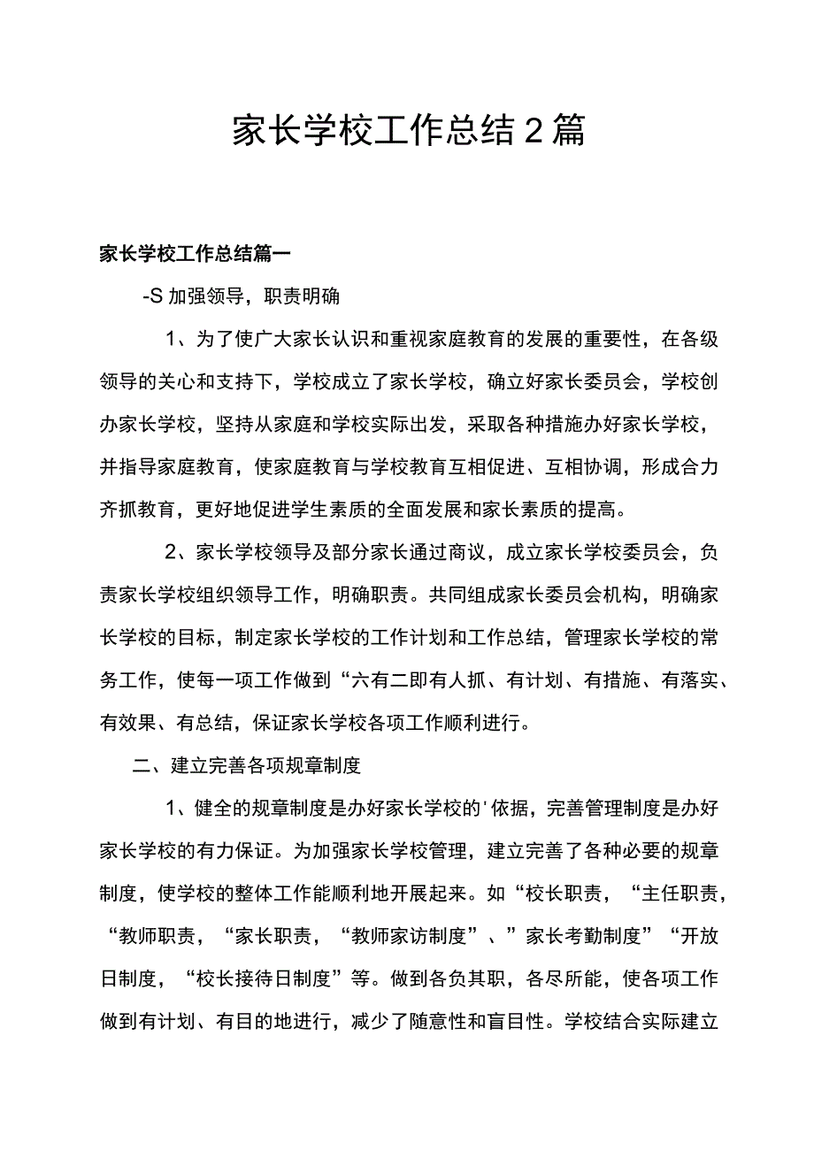 家长学校工作总结2篇.docx_第1页