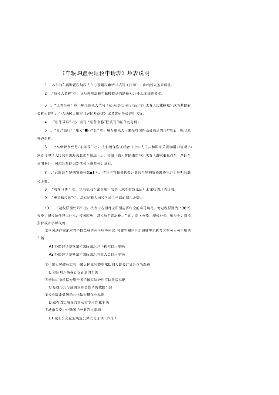 车辆购置税退税申请表.docx_第2页