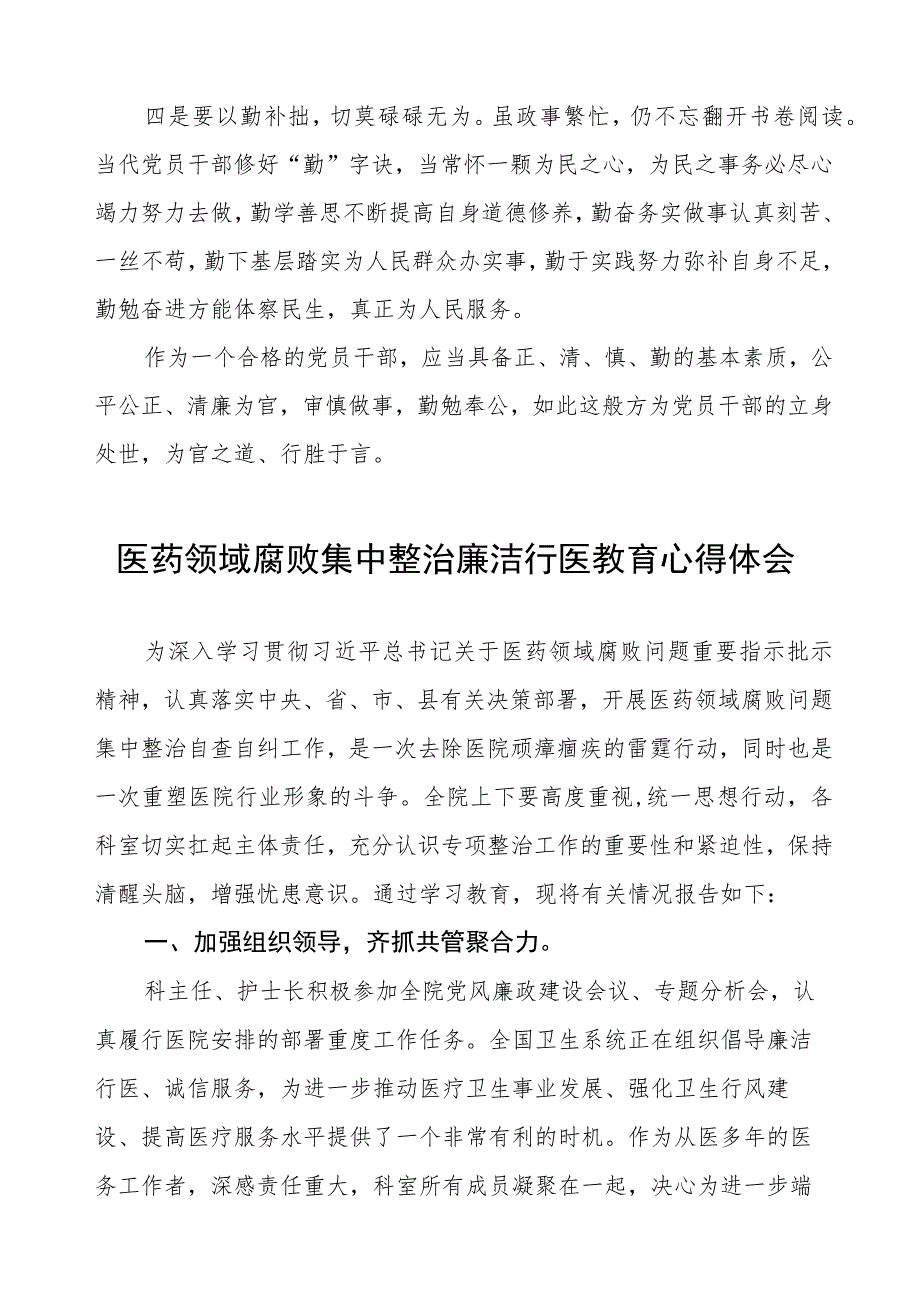 医药领域腐败集中整治自纠自查个人心得感悟8篇.docx_第2页