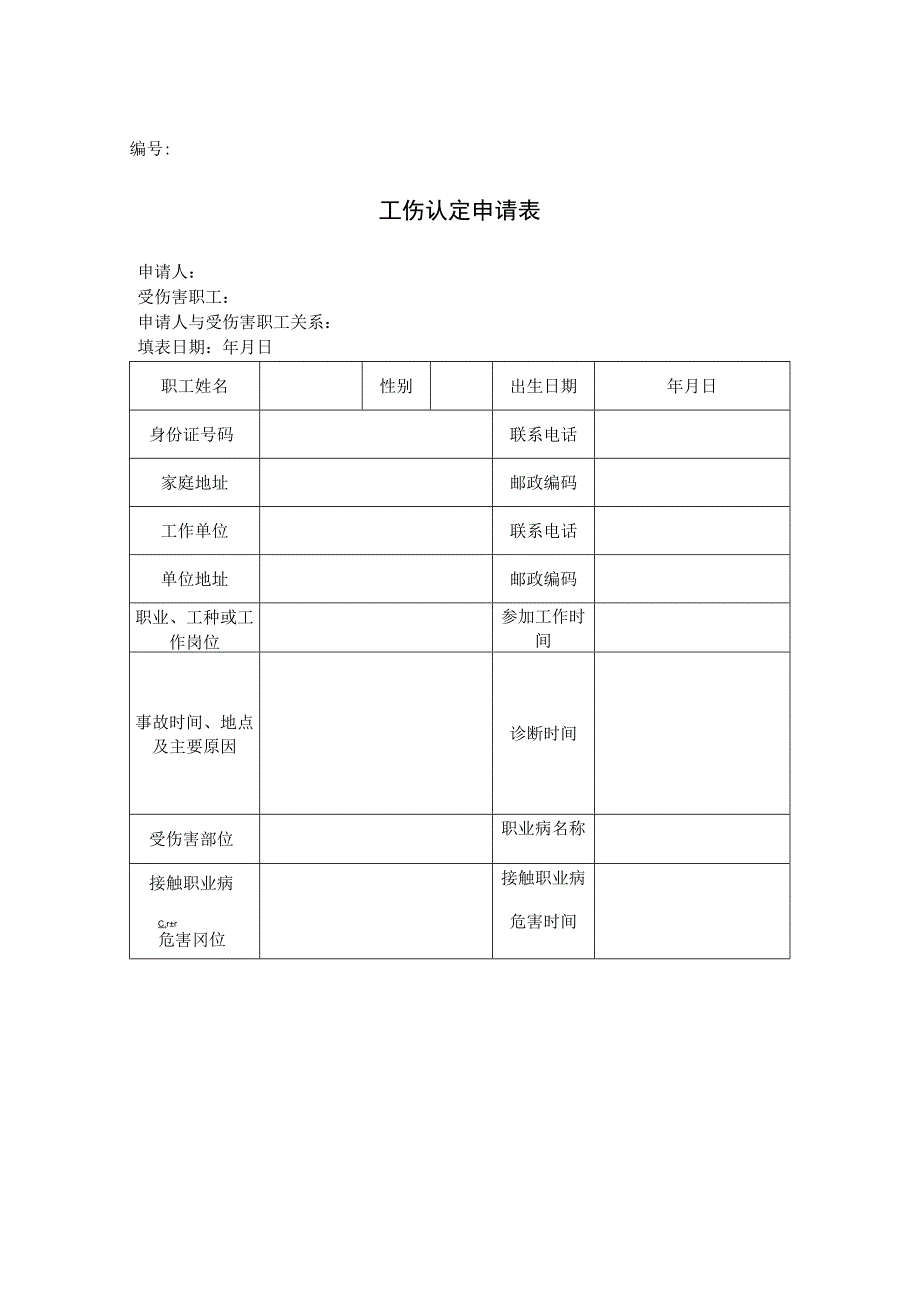 工伤认定申请表.docx_第1页