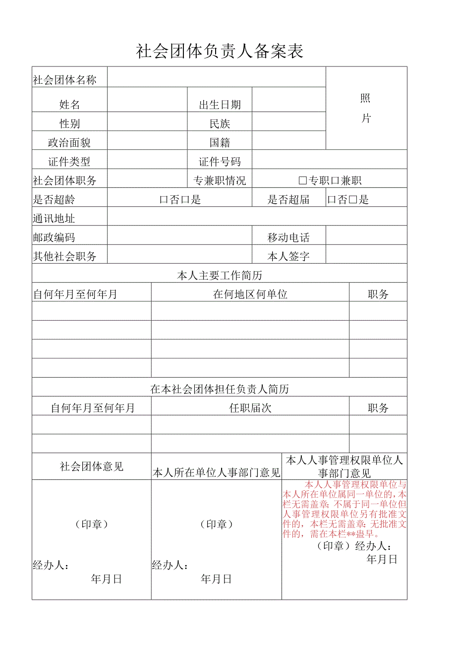 社会团体负责人备案表.docx_第1页