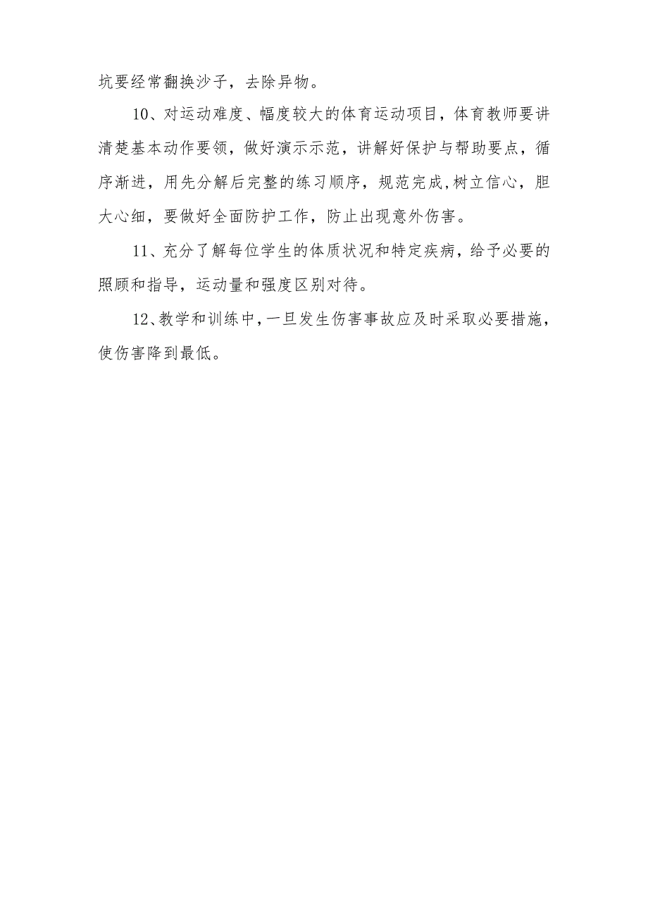 中学体育场地设施、体育运动安全管理制度.docx_第3页