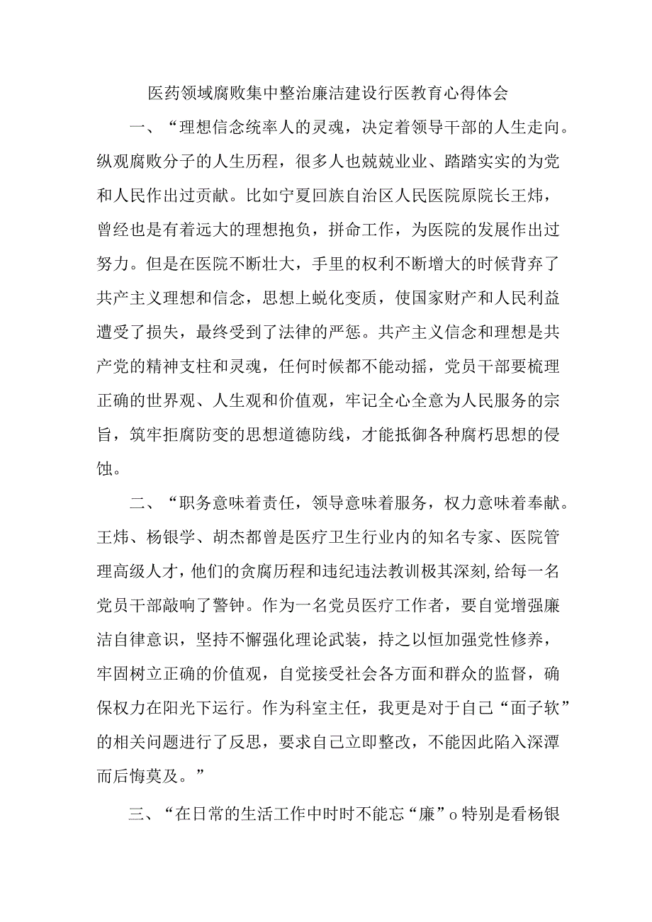 公立医院2023年医药领域腐败集中整治廉洁建设行医教育职工心得体会 （4份）.docx_第1页