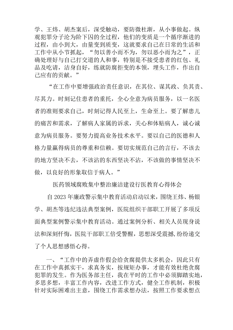 公立医院2023年医药领域腐败集中整治廉洁建设行医教育职工心得体会 （4份）.docx_第2页