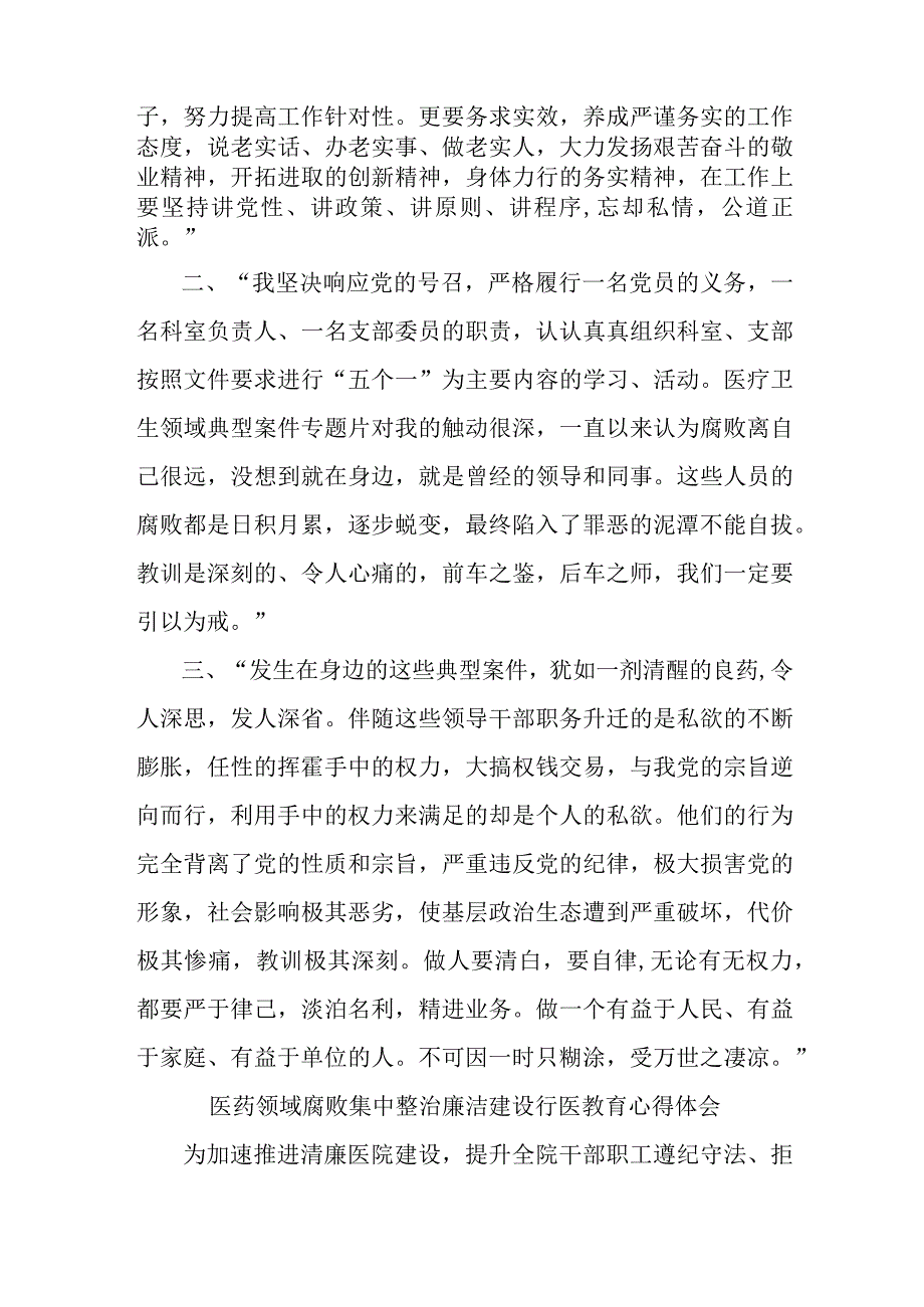 公立医院2023年医药领域腐败集中整治廉洁建设行医教育职工心得体会 （4份）.docx_第3页