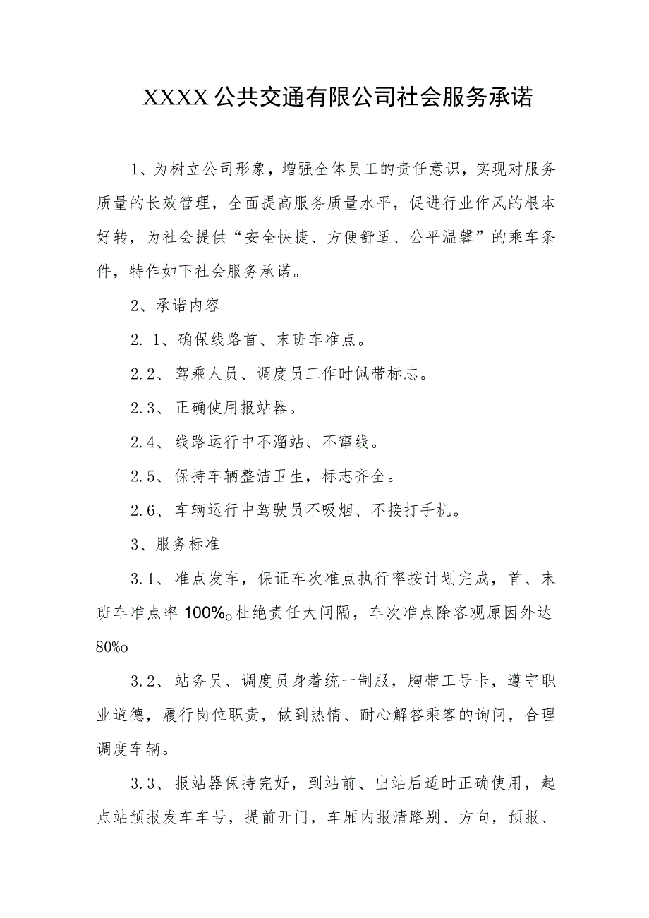 公共交通有限公司社会服务承诺.docx_第1页