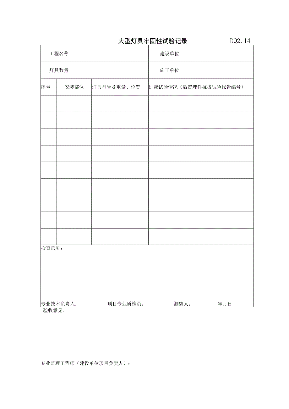 DQ2.14 大型灯具牢固性试验记录.docx_第1页