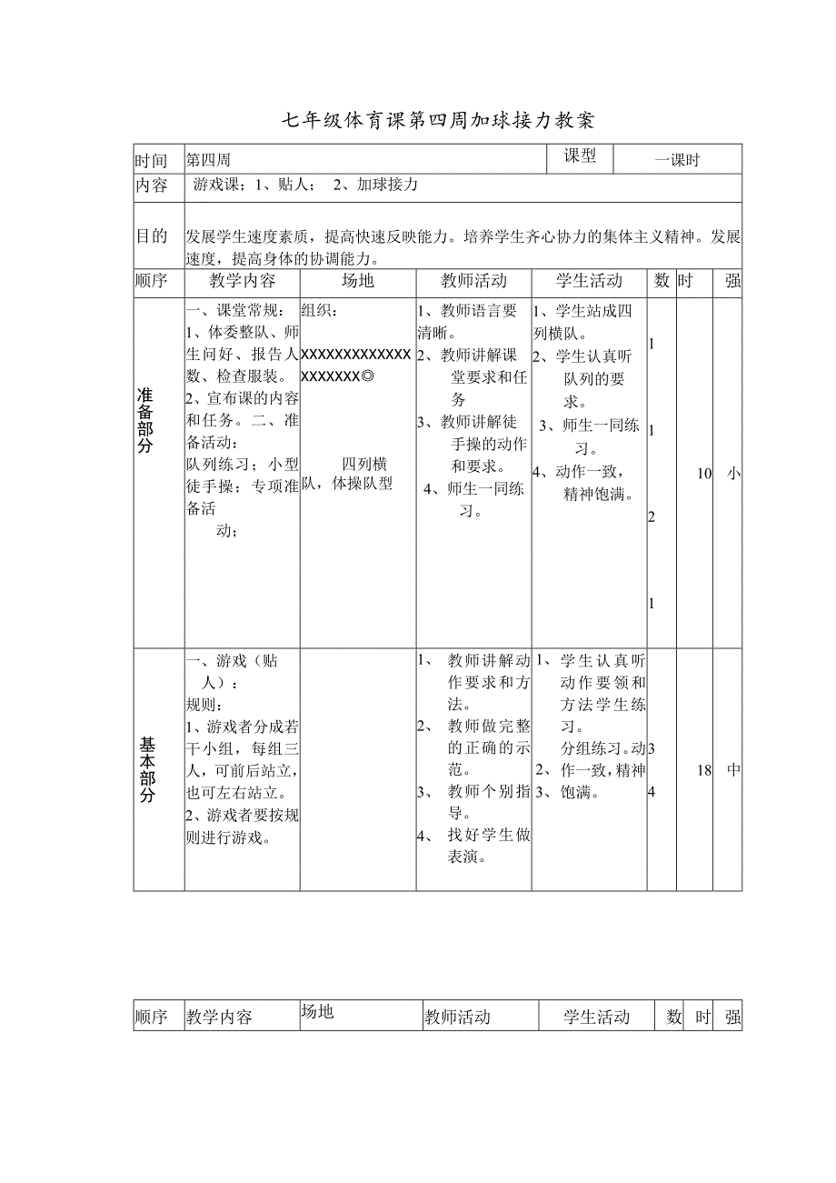 七年级体育课第四周加球接力教案.docx_第1页