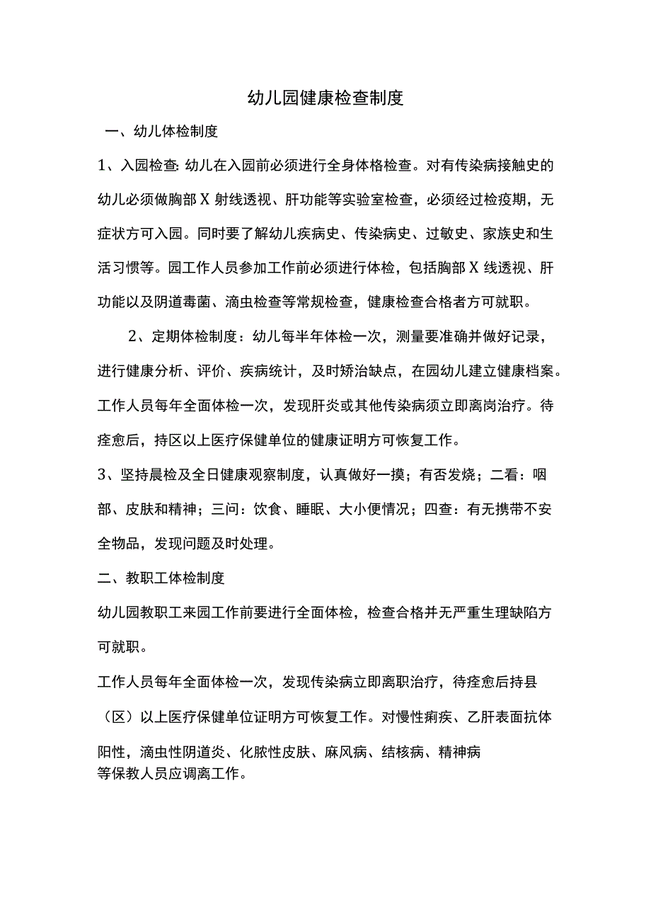 幼儿园健康检查制度.docx_第1页