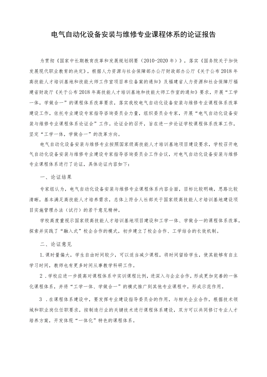 电气自动化设备安装与维修专业课程体系的论证报告.docx_第1页