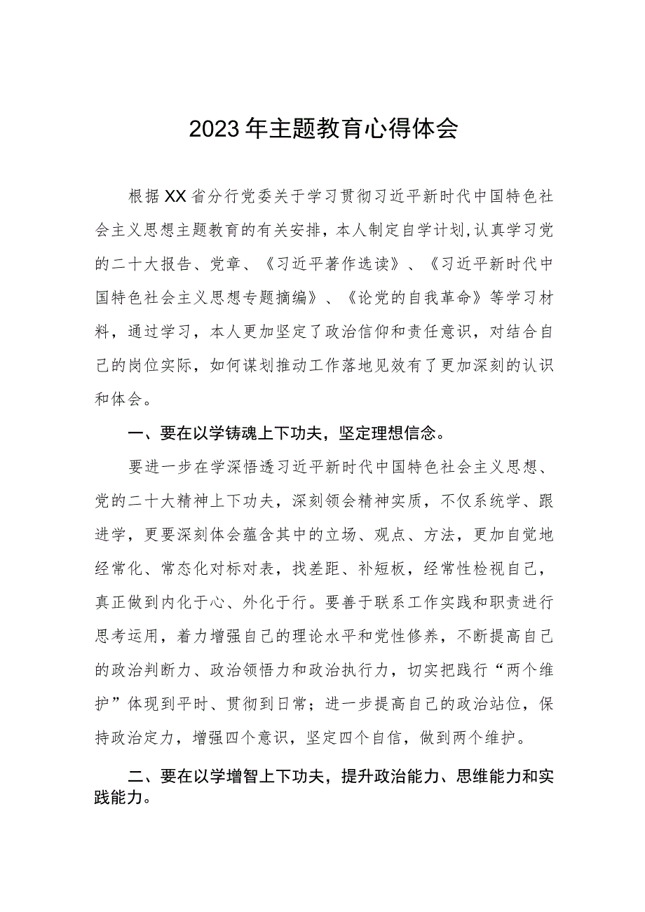 2023年农村商业银行关于主题教育的学习体会五篇.docx_第1页