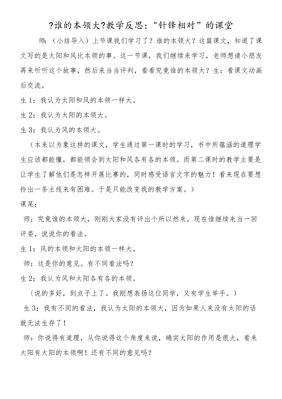 《谁的本领大》教学反思：“针锋相对”的课堂.docx_第1页