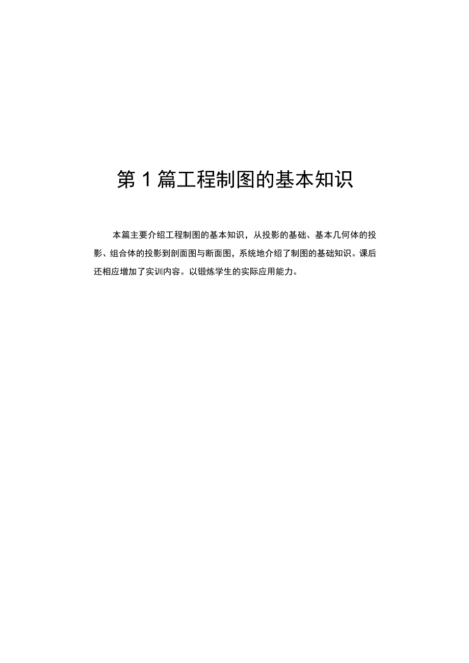 第1篇工程制图的基本知识.docx_第1页