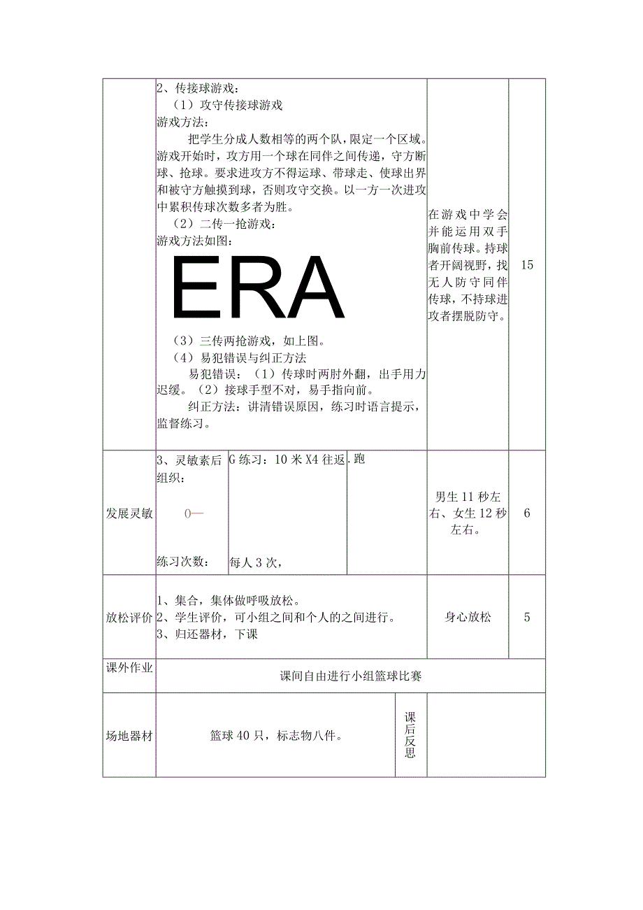 七年级《体育与健康》篮球掌握双手胸前传接球的方法实践课教案.docx_第2页