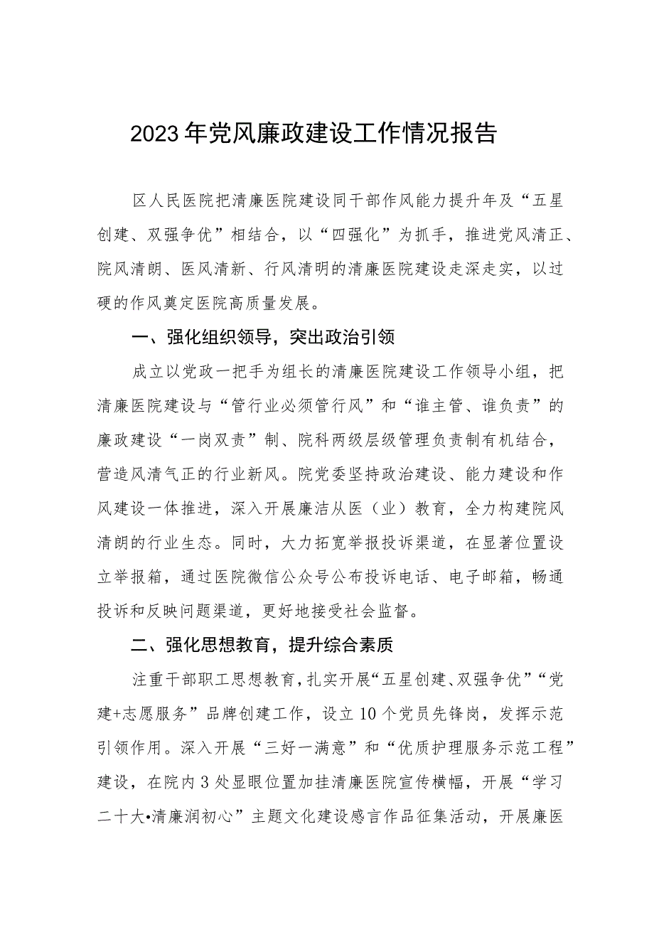 2023年医院开展党风廉政建设工作情况报告范文五篇.docx_第1页