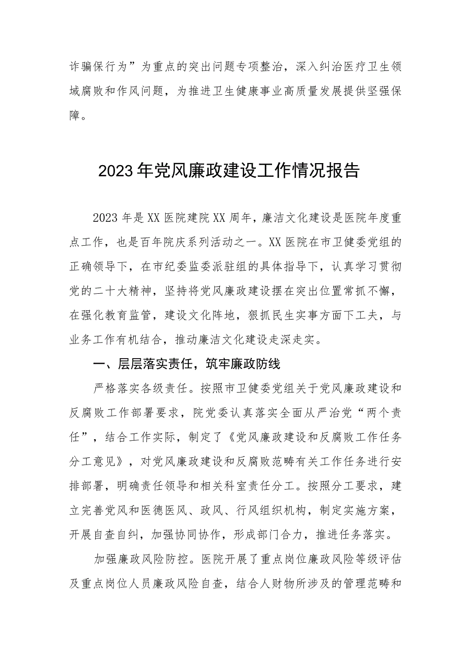 2023年医院开展党风廉政建设工作情况报告范文五篇.docx_第3页