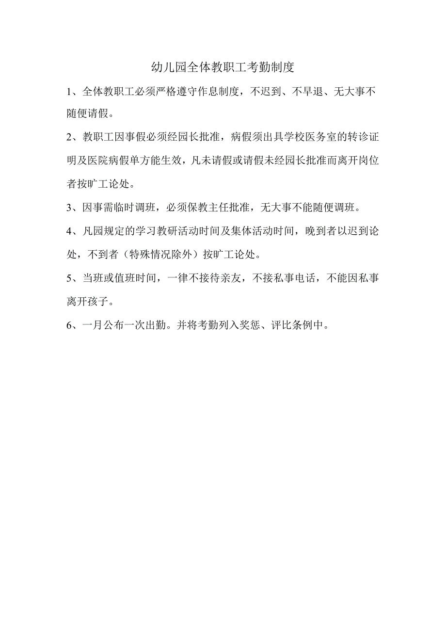 幼儿园全体教职工考勤制度.docx_第1页