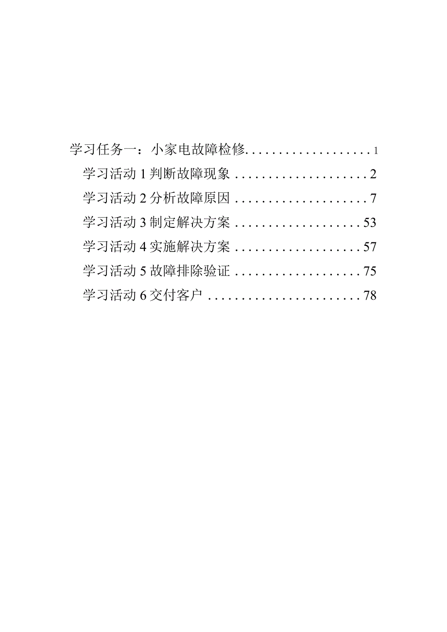 《小家电故障诊断检修》学生工作页.docx_第2页