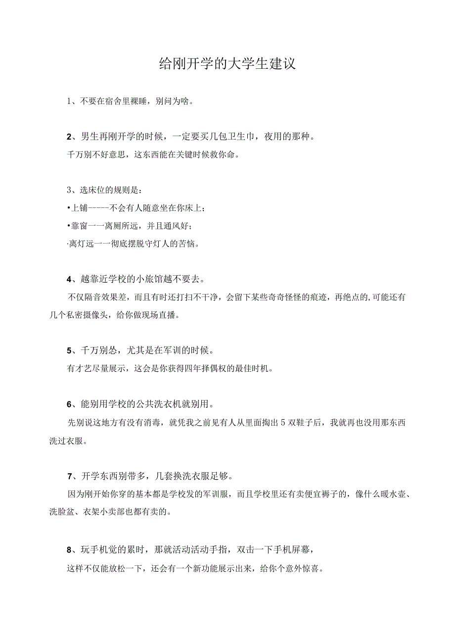 给刚开学的大学生建议.docx_第1页