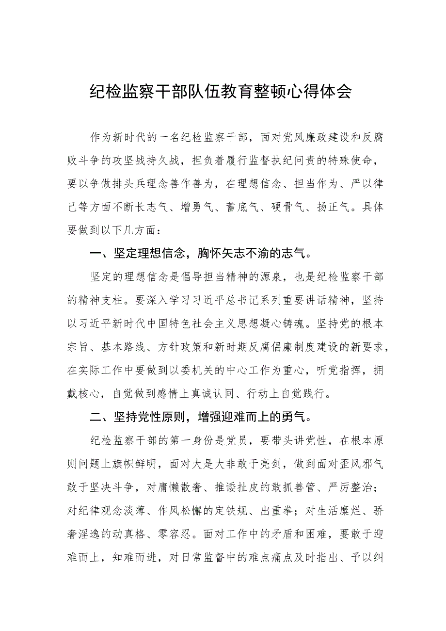 纪检监察干部队伍教育整顿心得体会发言提纲(八篇).docx_第1页