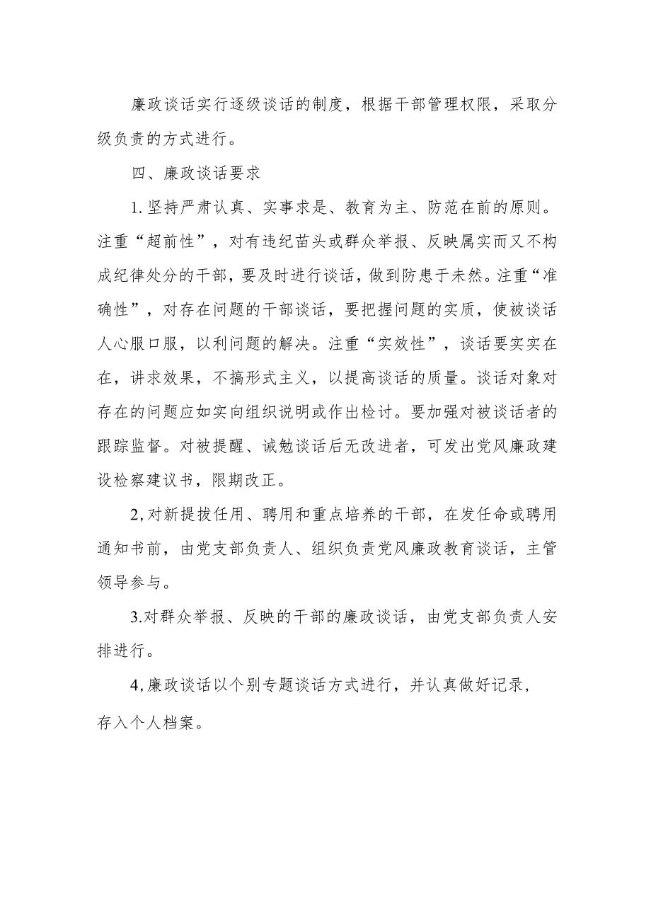 中等专业学校廉政谈话制度.docx_第2页