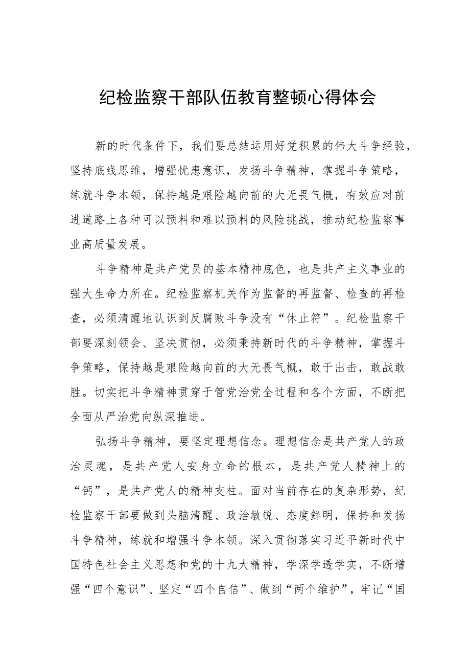 全国纪检监察干部队伍教育整顿心得体会(十篇).docx_第1页