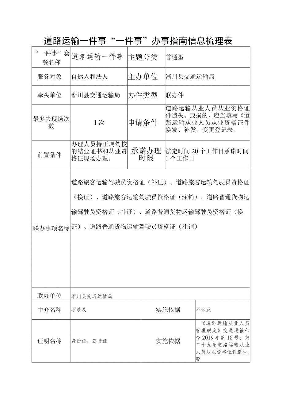 道路运输一件事“一件事”办事指南信息梳理表.docx_第1页