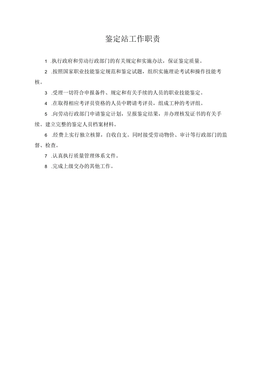 鉴定站工作职责.docx_第1页