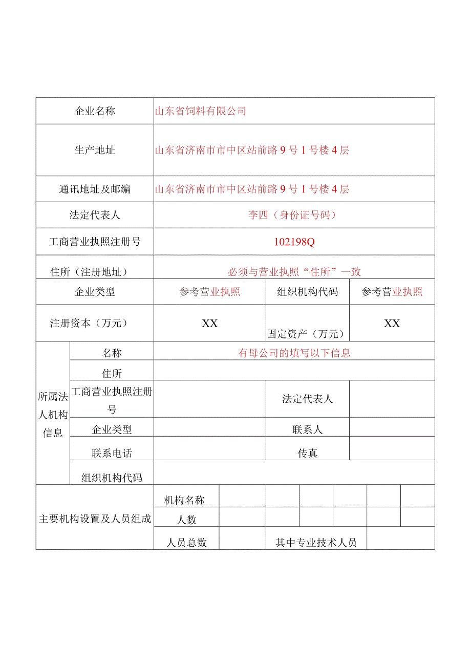 生产许可证单一饲料生产许可申请书.docx_第2页