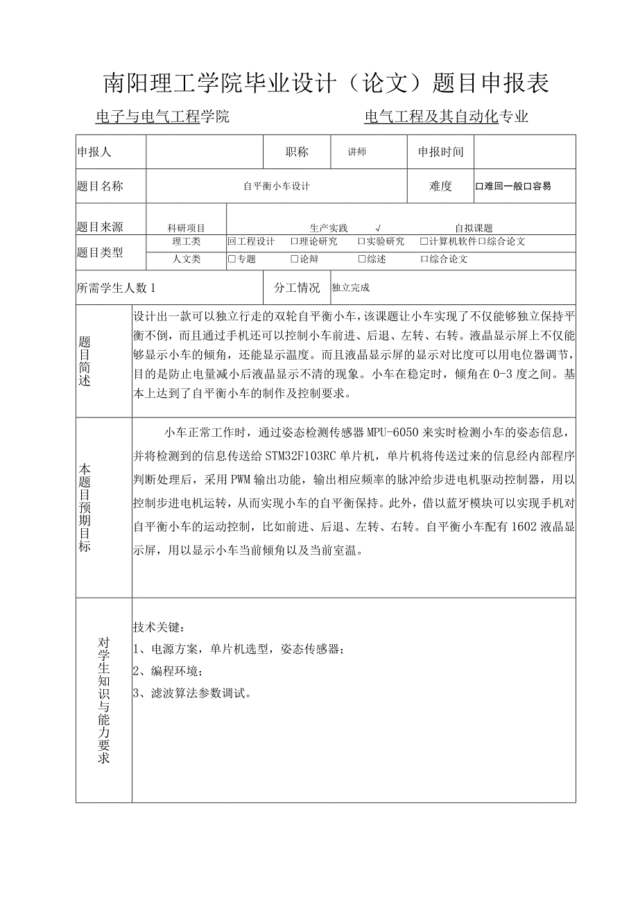 南阳理工学院毕业设计（论文）题目申报表.docx_第1页