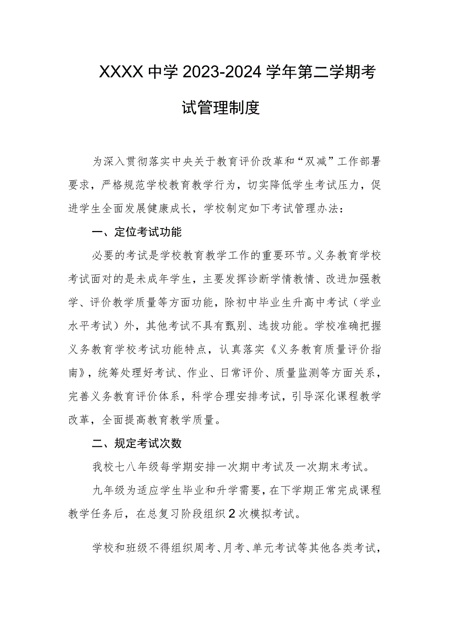 中学2023-2024学年第二学期考试管理制度.docx_第1页