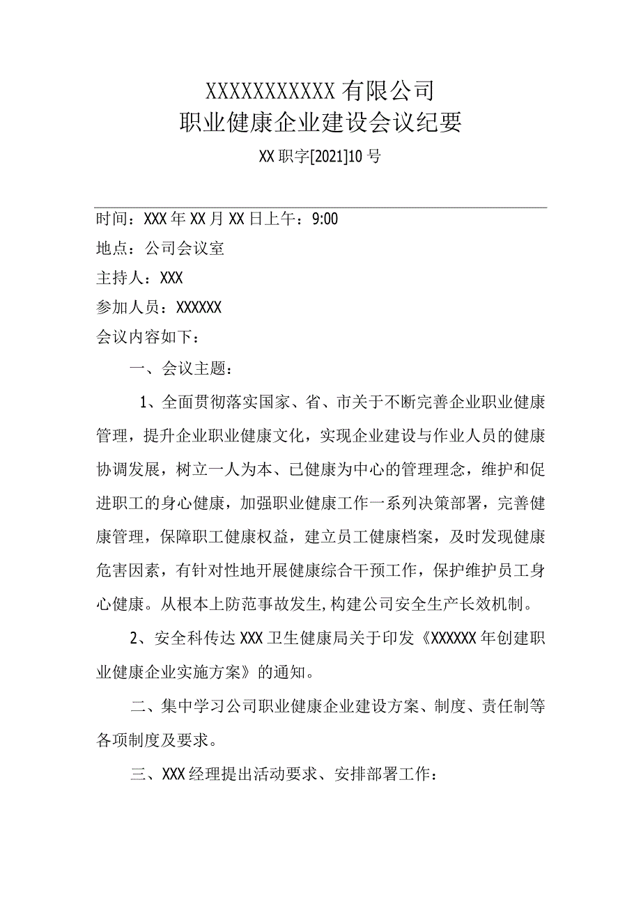 职业健康企业建设会议纪要.docx_第1页