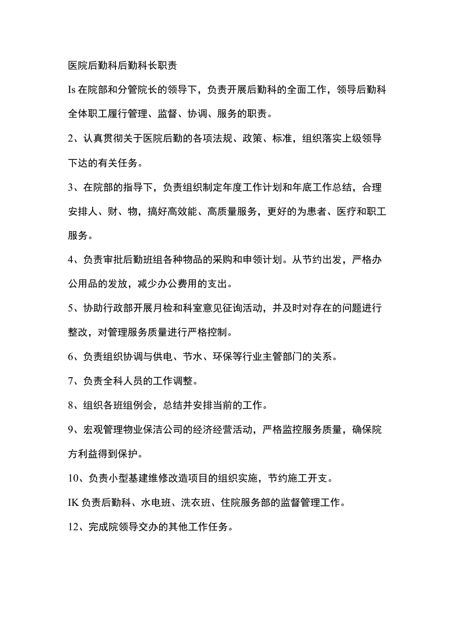 医院后勤科后勤科长职责.docx_第1页