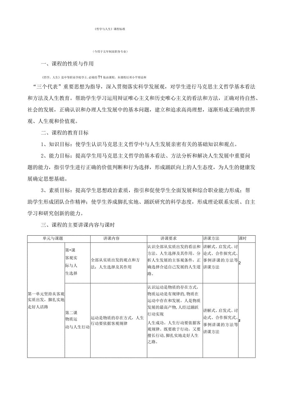 《哲学与人生》课程标准.docx_第1页