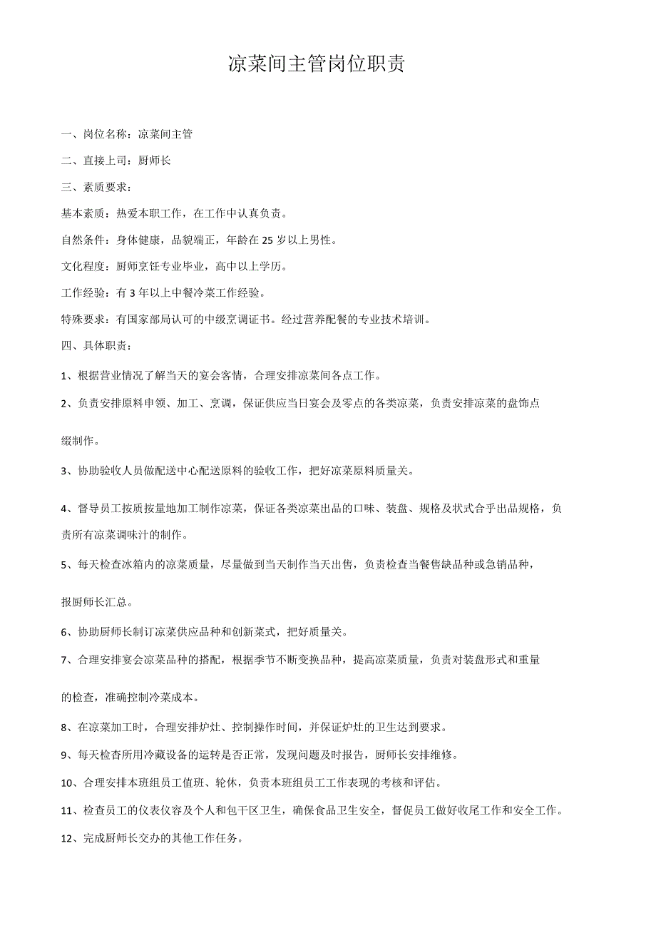 凉菜间主管岗位职责.docx_第1页