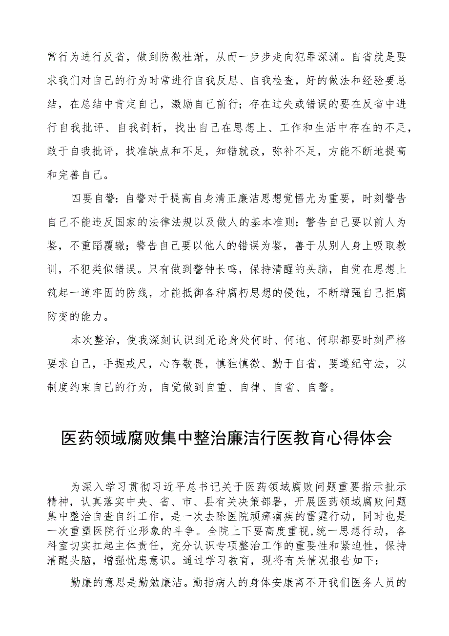 医院廉洁从医心得体会8篇.docx_第3页