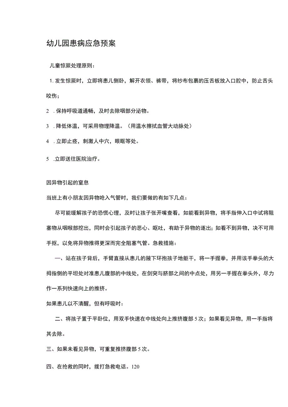 幼儿园患病应急预案.docx_第1页