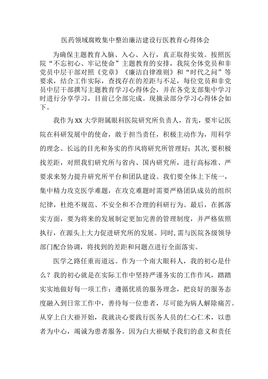 2023年医药领域腐败集中整治廉洁建设行医教育护士长心得体会四篇 （范文).docx_第1页