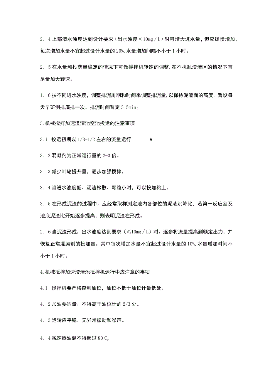 机械加速澄清池的启动、运行、维护.docx_第2页